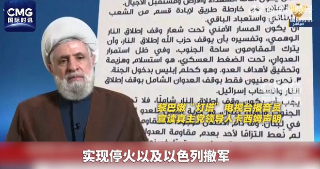 黎巴嫩真主党领导人：拒绝美以黎政府有关停火的联合声明，拒绝撤出黎南部！以色列必须完全撤出  第1张