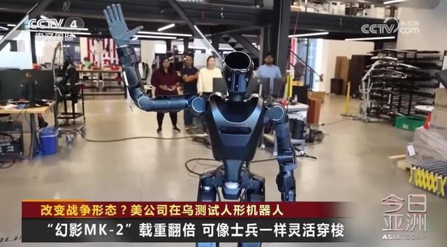 乌克兰战场惊现“人形机器人”， 美企：本来就是为打仗而生  第4张
