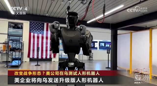 乌克兰战场惊现“人形机器人”， 美企：本来就是为打仗而生  第2张