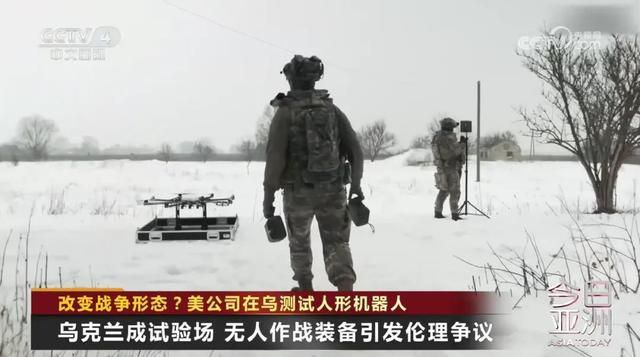 乌克兰战场惊现“人形机器人”， 美企：本来就是为打仗而生  第11张