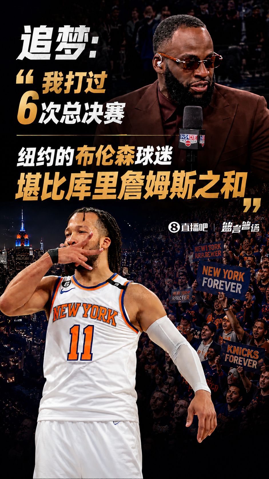 追梦：我打过6次总决赛 纽约的布伦森球迷声势堪比库詹之和  第1张