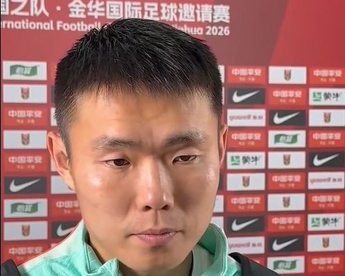 王上源：今天对于场面的把控做得好 很可惜没有能够取得进球  第1张
