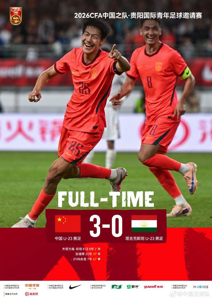 U23国足3-0塔吉克斯坦U23，木塔力甫、张瑷晖和向余望分别建功  第1张