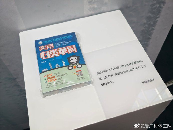 翻译打趣：24年生日送杨瀚森一本英语书 但是发现到今天都没拆封  第2张