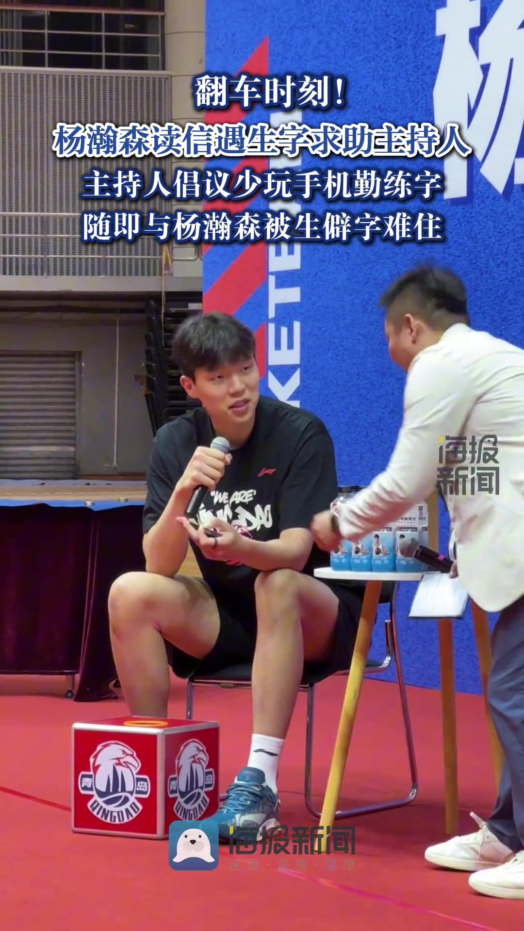 翻车了！杨瀚森读信被生僻字难住 主持喊话得多练 结果也没认出  第1张