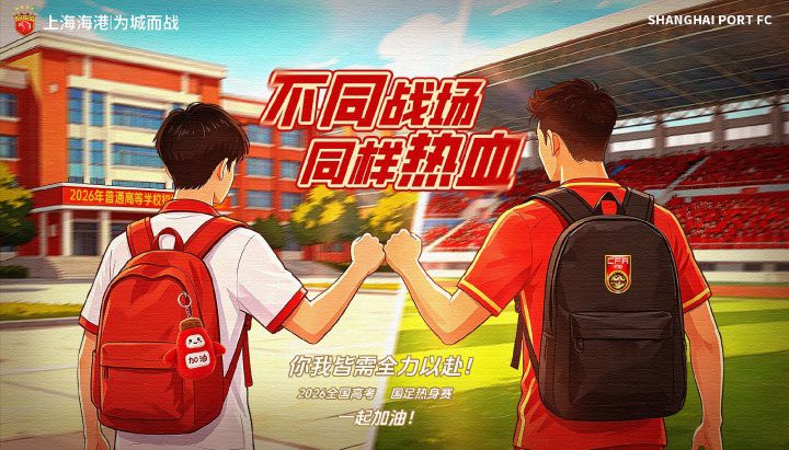 上海海港足球俱乐部为奔赴考场的莘莘学子送上祝福  第1张