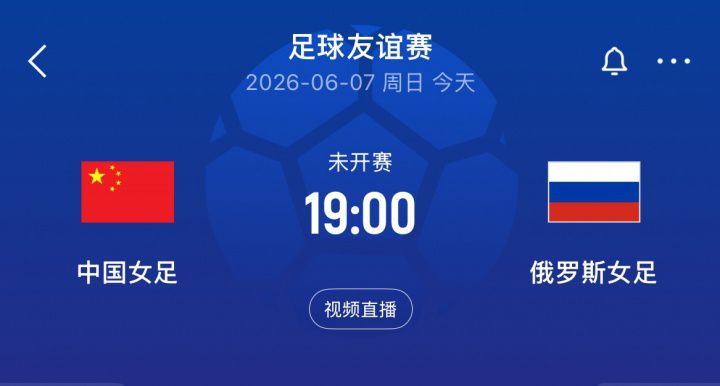 中国女足vs俄罗斯女足首发：王霜、王妍雯、叶彤先发，邵子钦替补  第1张