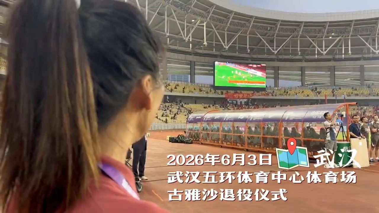 感谢古雅沙把最好的青春献给铿锵玫瑰，愿你勇敢奔赴人生新的赛场  第1张