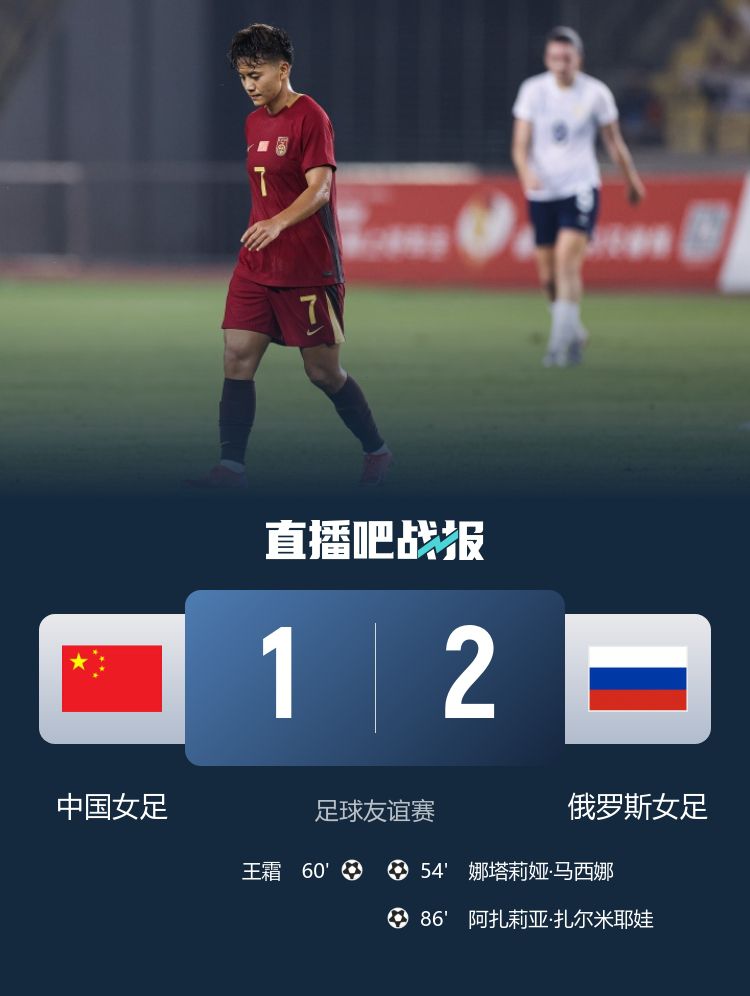 遭绝杀！中国女足1-2俄罗斯女足 王霜世界波难救主对手86分钟破门  第2张