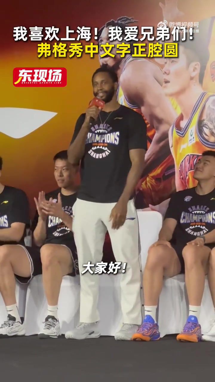 字正腔圆！弗格在球迷见面会上秀中文：我喜欢上海！我爱兄弟们  第1张