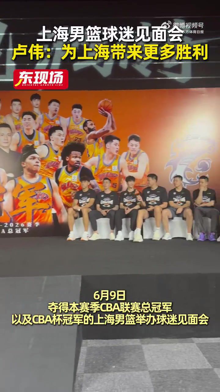卢伟：教练组和球员们会继续拼搏 为上海这座城市带来更多胜利  第1张