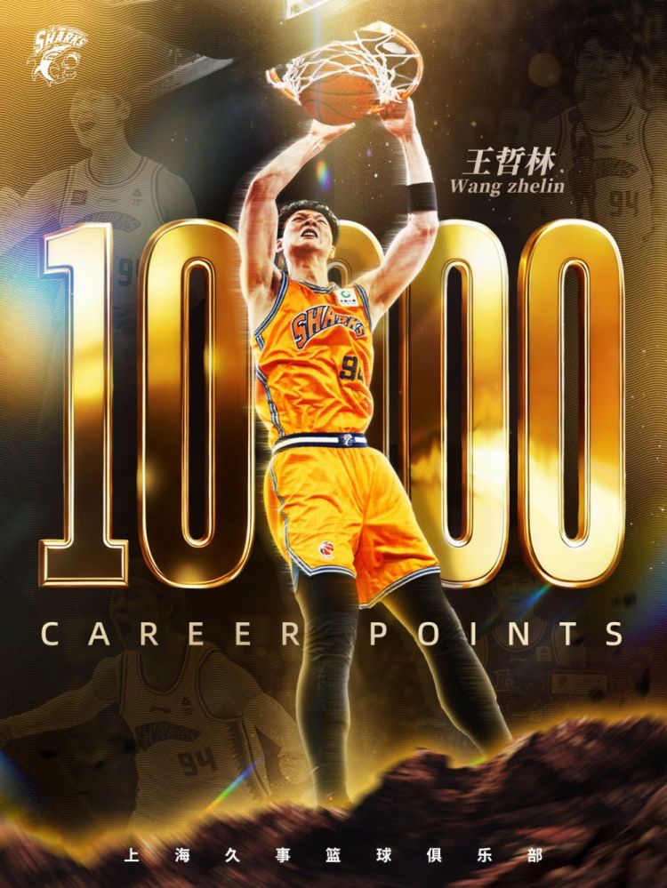 上海大胜广州 王哲林高效砍下25+10荣膺CBA历史第六位“万分先生”  第1张