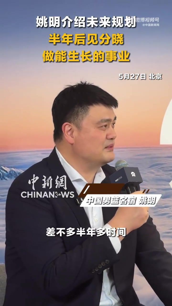 姚明谈未来规划：会围绕兴趣做一些力所能及的事  第1张