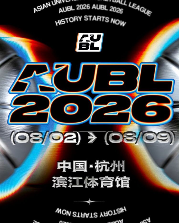 亚洲大学篮球最强力量再次集结杭州 AUBL公布2026冠军赛参赛阵容  第1张