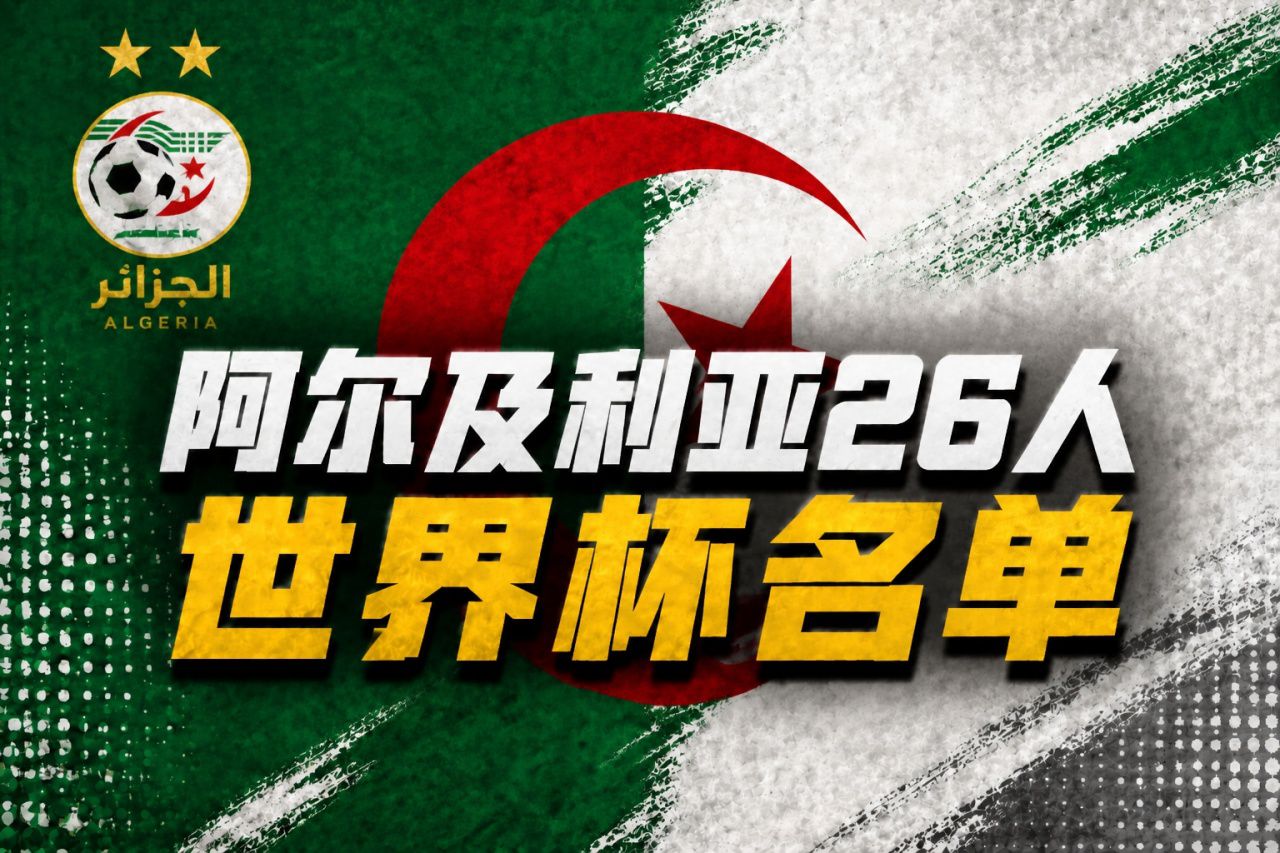 世界杯巡礼-阿尔及利亚：马赫雷斯领衔阵容实力出色，有黑马潜质  第2张