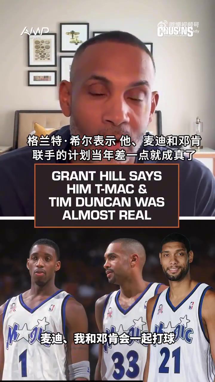 希尔：当年和麦迪/邓肯要组魔术BIG3了 但邓肯最终选择留在马刺  第1张