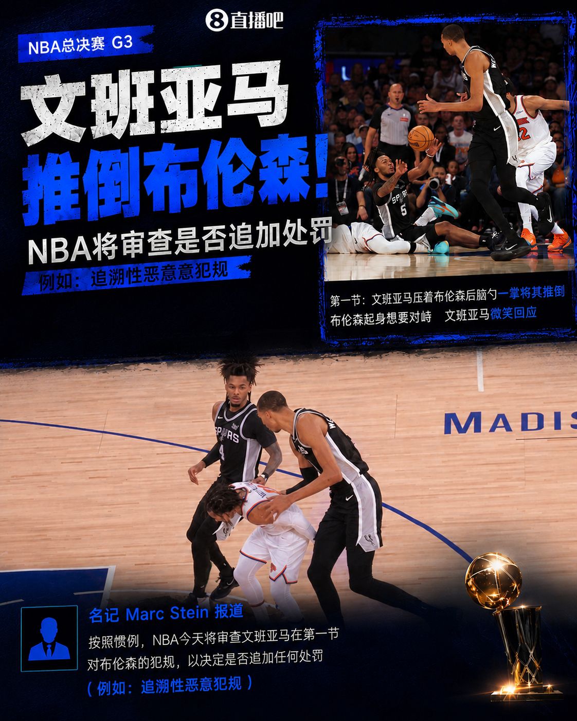 Stein：NBA将审查文班对布伦森的犯规动作 以决定是否追加处罚  第1张