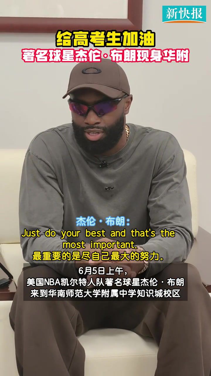 FMVP来啦~杰伦·布朗现身华南师大附中为高考生加油  第2张