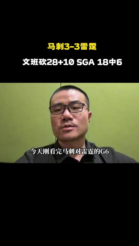 徐静雨：文班一场发挥差下一场必反弹 卡斯尔像韦德 G7更看好马刺  第1张