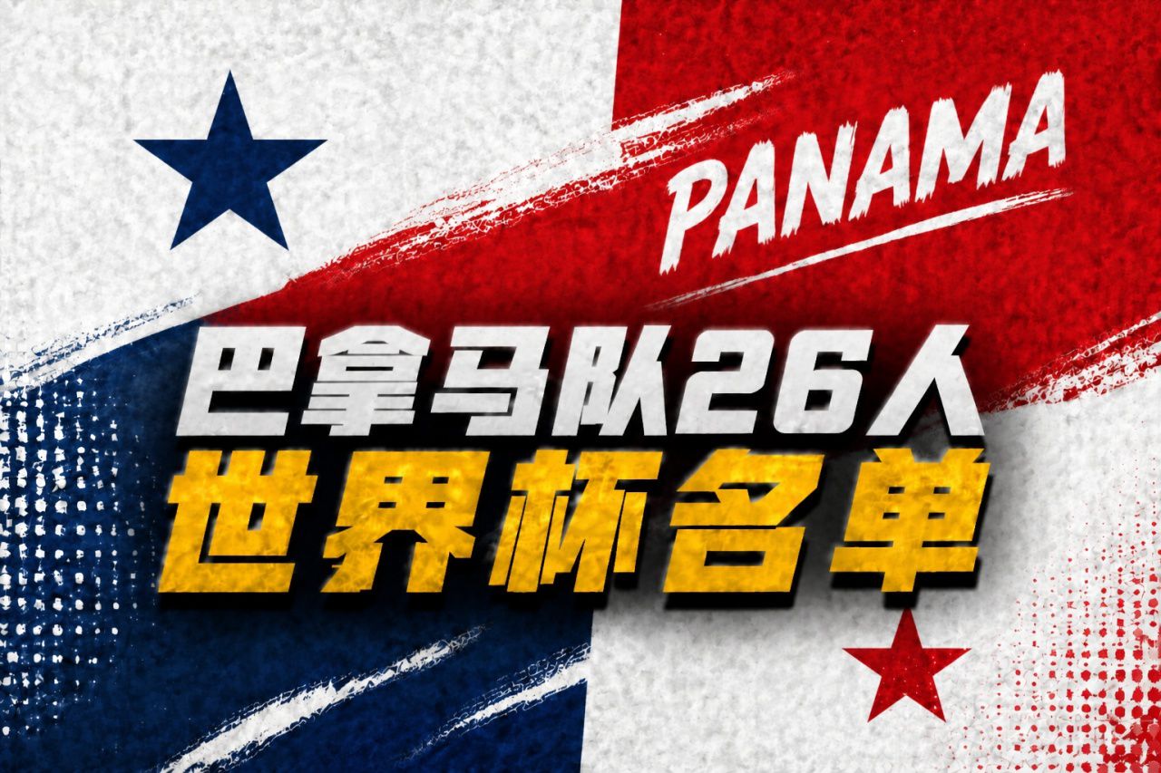 世界杯巡礼-巴拿马：第二次参赛却年龄最长，丹麦主帅渴望突破  第2张