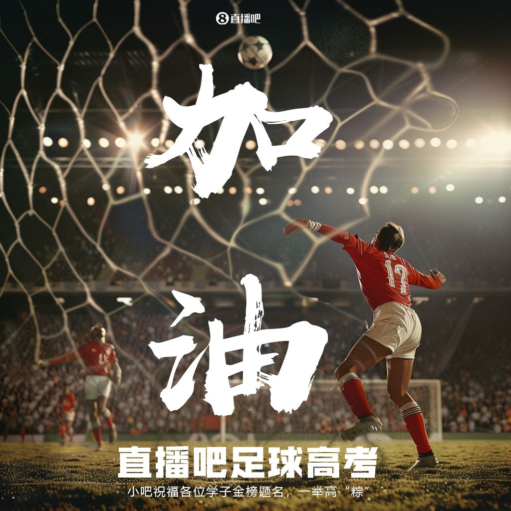 小吧足球高考题公布答案啦🎉当年的知识还记得吗？晒出成绩单吧  第1张