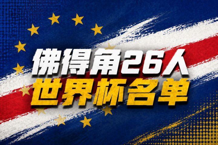 佛得角历史性首秀在即，世界杯新军赛程与实力全解析  第2张