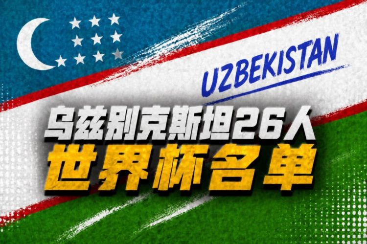世界杯巡礼-乌兹别克：换帅卡帅+妖星护航，中亚新军仍难小组出线  第2张