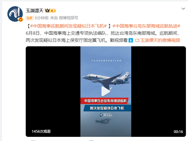 玉渊谭天：中国海事在台岛东南海域巡航，两次发现疑似日本飞机  第1张