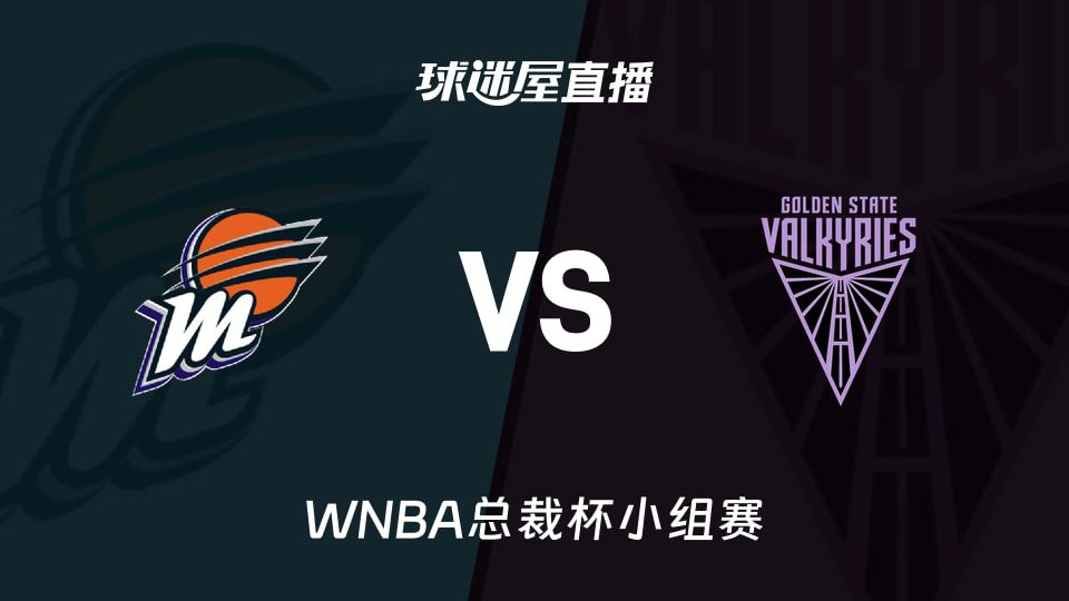 WNBA总裁杯小组赛】水星vs女武神直播在线观看(2026年06月10日  第1张