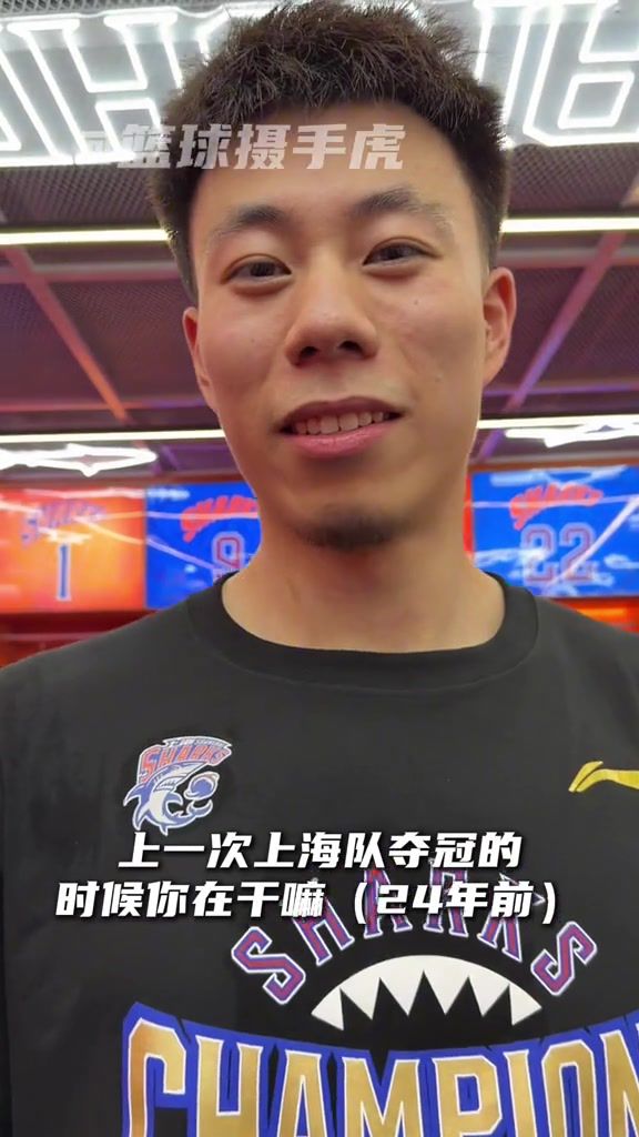 上海上次夺冠时在干嘛？金金：不知道篮球是啥 李弘权：还在喝奶  第1张