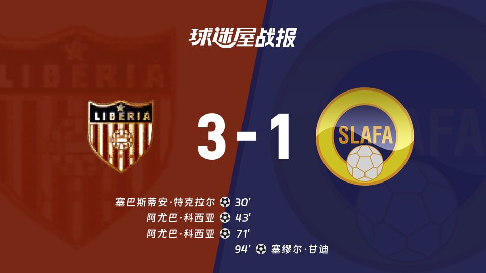 利比里亚主场力擒塞拉利昂，红牌大战后3-1锁定胜局  第1张