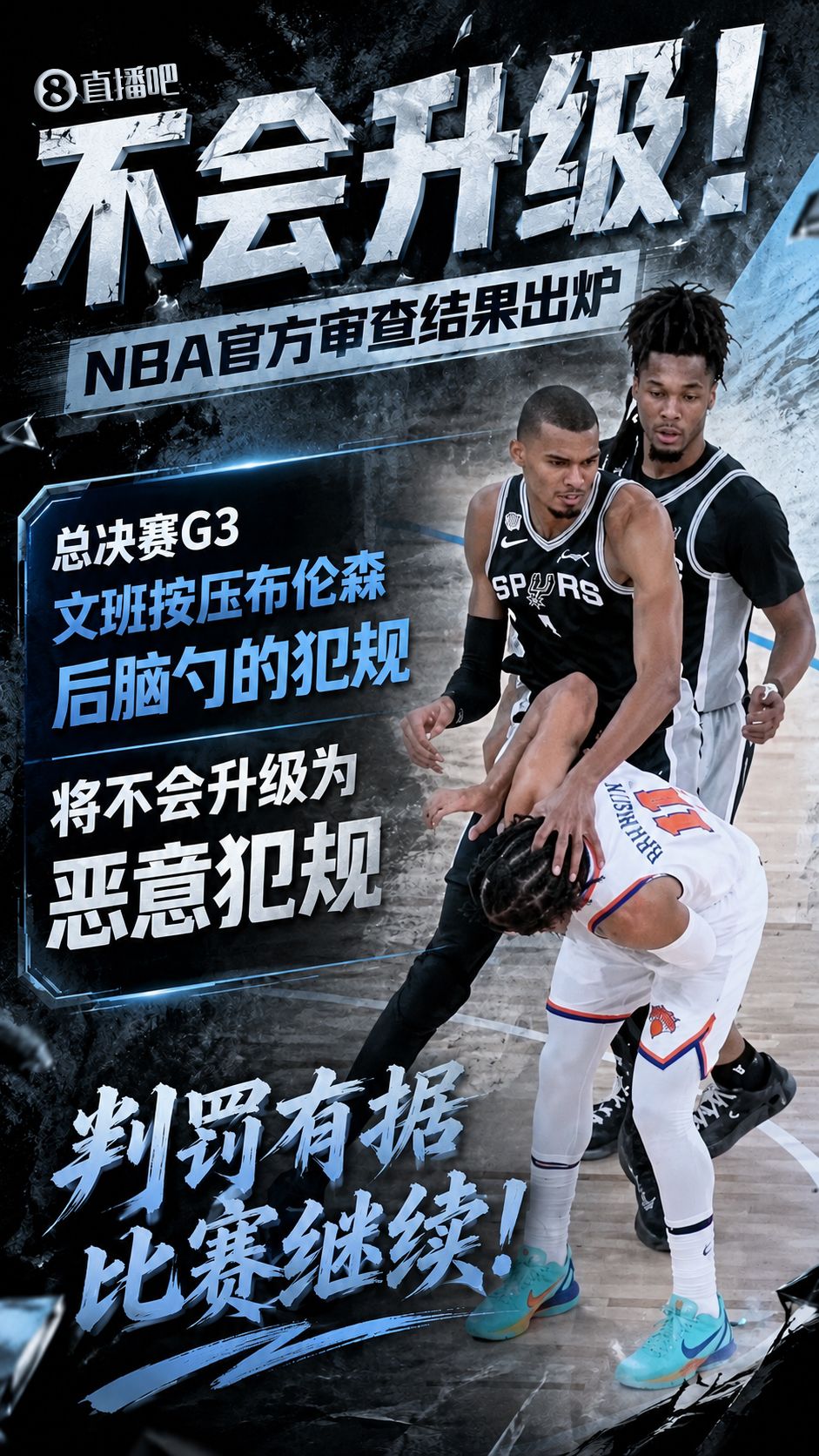恶犯积分仍为2分！官方：文班对布伦森的犯规不会升级为恶意犯规  第1张