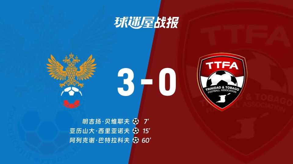 国际友谊赛：俄罗斯主场 3-0 战胜特立尼达和多巴哥，展现攻防统治力  第1张