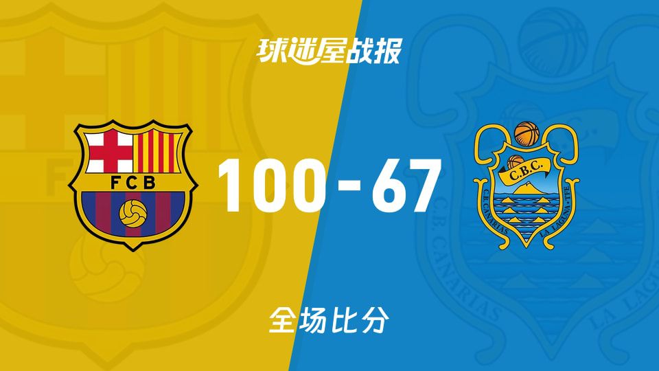 西篮甲巴塞罗那vs特内里费战报：100-67  第1张