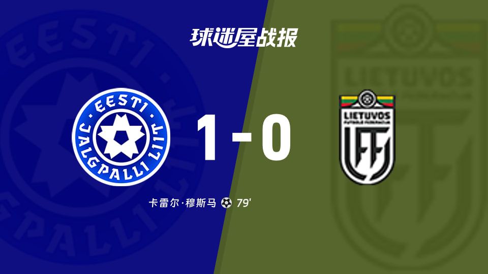 国际友谊六月】爱沙尼亚vs立陶宛比赛结果：爱沙尼亚(1-0)立陶宛比分战报(2026年06月10日  第1张