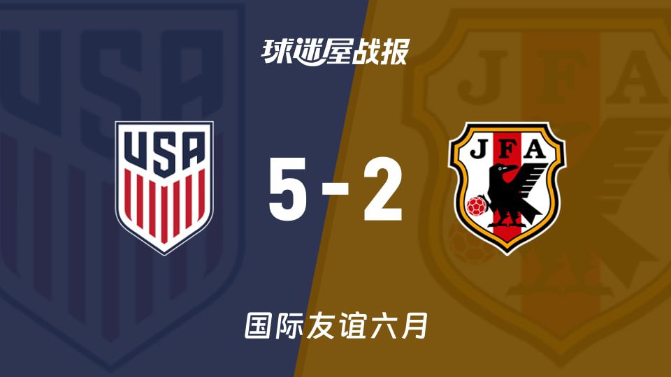 国际友谊六月】美国U19vs日本U19比赛结果：美国U19(5-2)日本U19比分战报(2026年06月09日  第1张