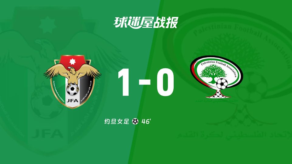 国际友谊赛：约旦女足1:0小胜巴勒斯坦女足，半场激战未分胜负  第1张