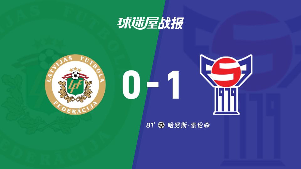 国际友谊赛：拉脱维亚主场0-1不敌法罗群岛，索伦森替补建功定胜局  第1张