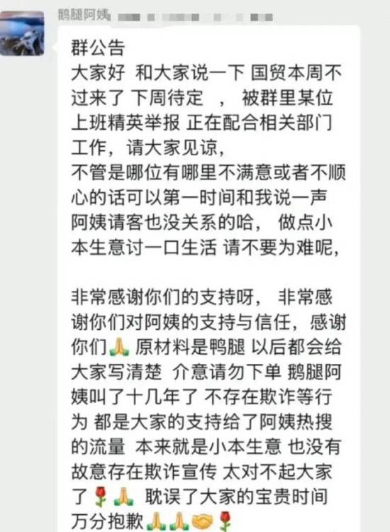 “鹅腿阿姨”被曝卖的都是鸭腿？家人：截图属实 后续会有通知  第1张