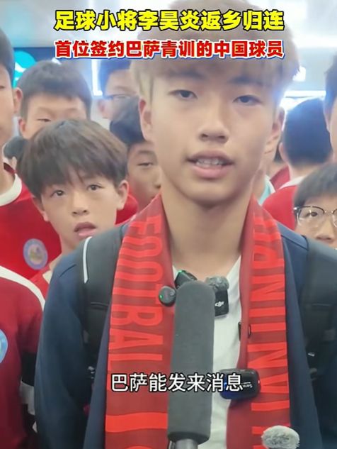 留洋巴萨小将李昊炎返乡受热烈欢迎 畅谈签约惊喜与助阵计划  第1张