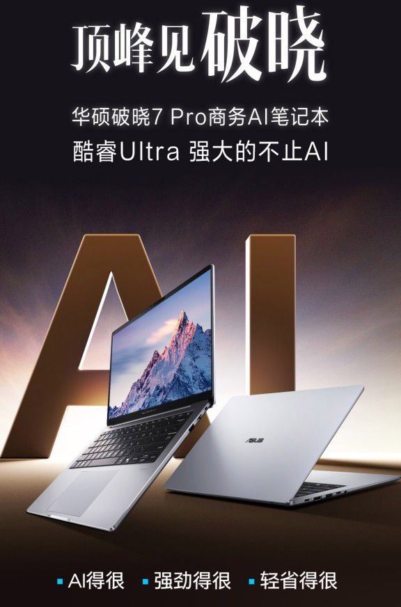 智胜新程，破晓新章，华硕破晓7 Pro锐龙版商务AI笔记本上市开售  第1张