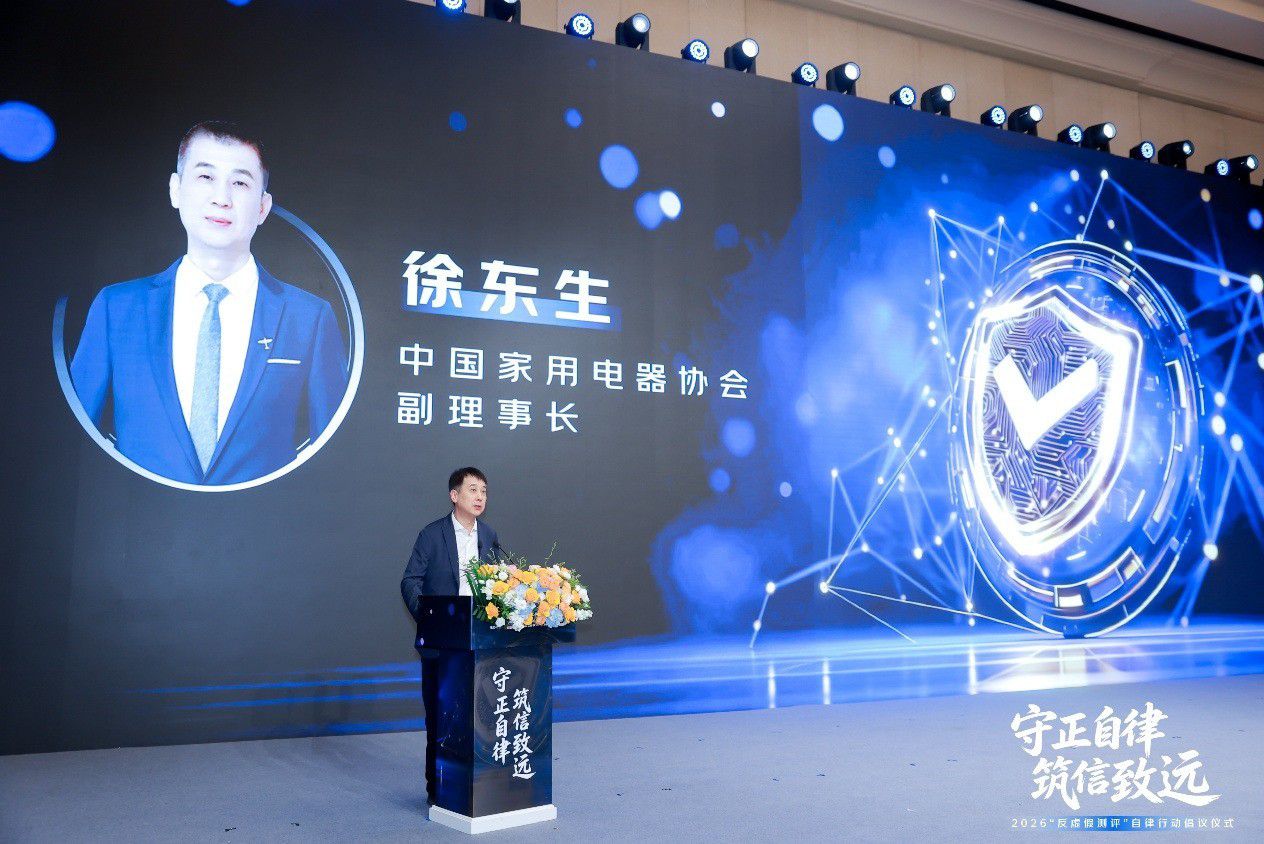 中国家电网发起“反虚假测评”自律行动 京东与近百个家电家居品牌率先加入  第5张