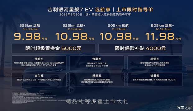 吉利银河星舰7 EV正式上市 限时指导价9.98万元起 最长续航605  第1张
