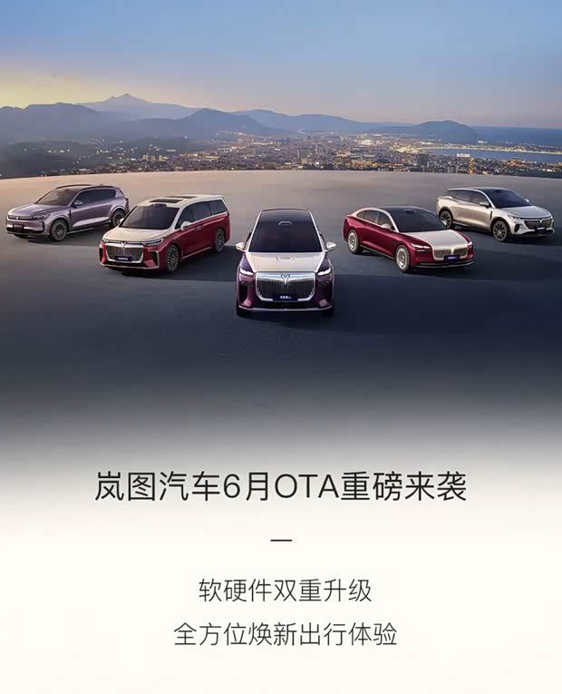 辅助驾驶/泊车/导航等多项升级 岚图多款车型迎来6月OTA升级  第1张