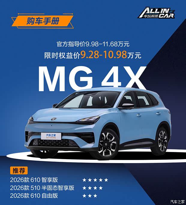 MG 4X购车手册 智享版值得推荐  第1张