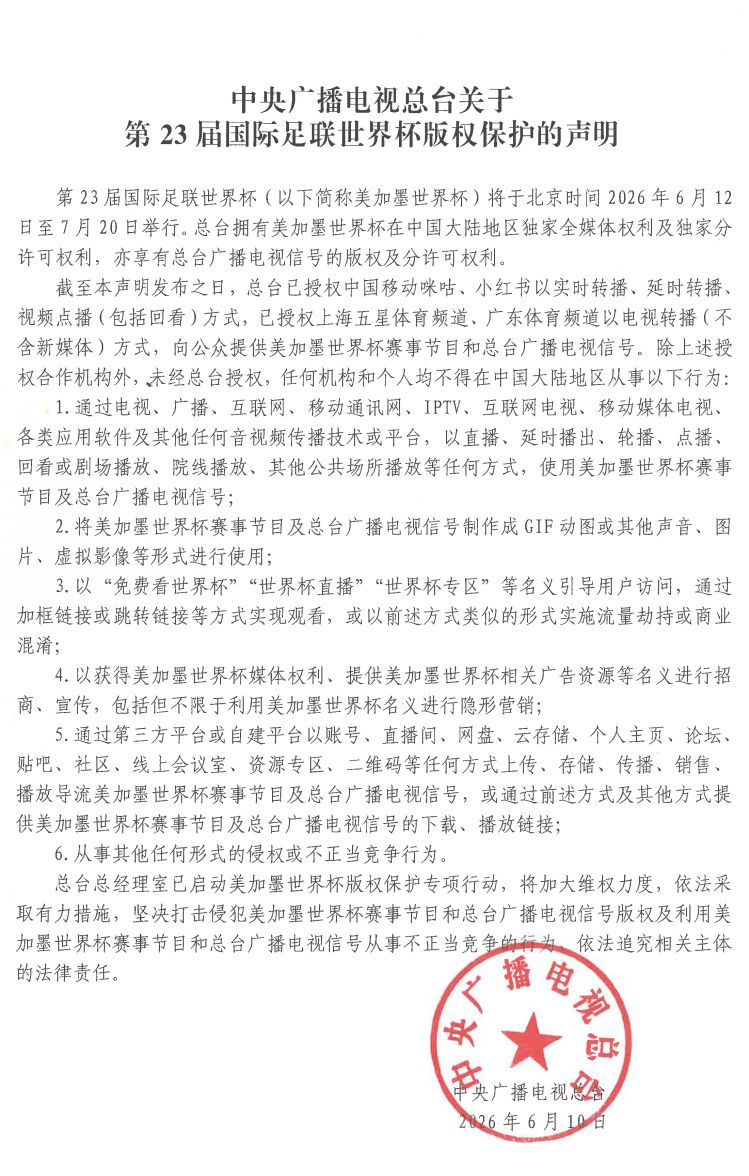 中央广播电视总台关于第23届国际足联世界杯版权保护的声明  第1张