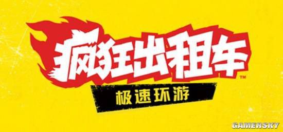 游民星空SGF前线采访《疯狂出租车》创意总监：经典IP，全新玩法  第1张