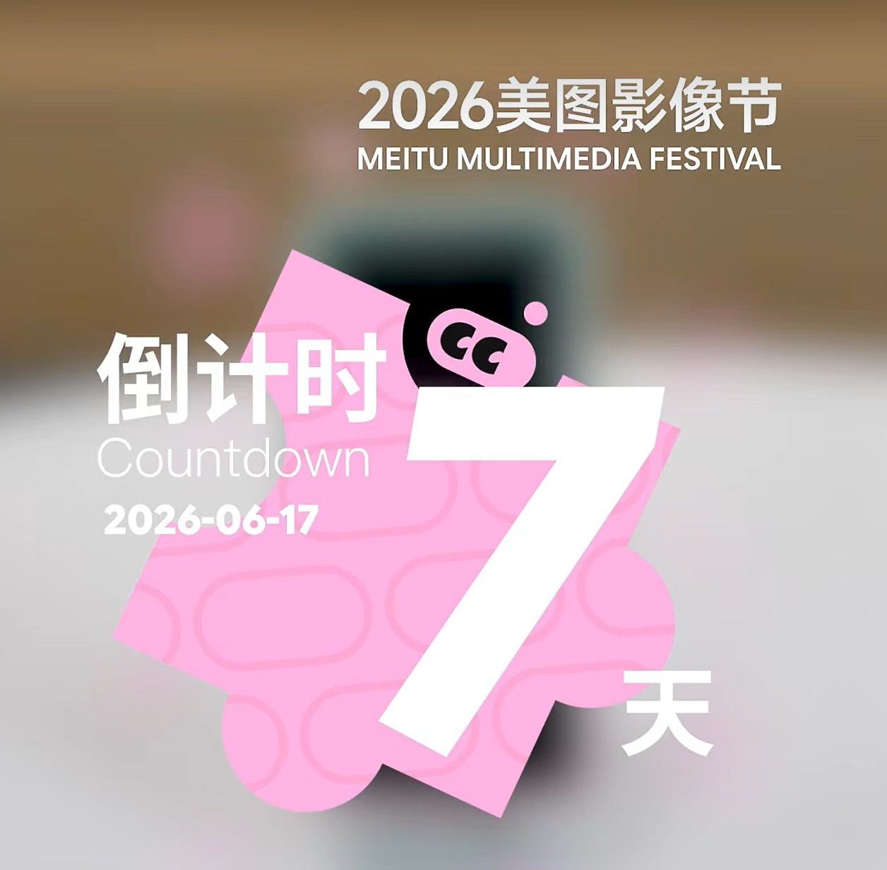 美图“创业团队”部分成果或将亮相2026美图影像节  第1张