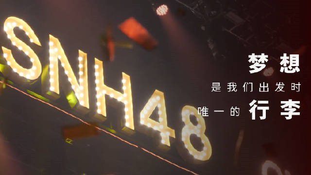 这个夏天，我们的青春在SNH48的歌声里再次滚烫  第6张