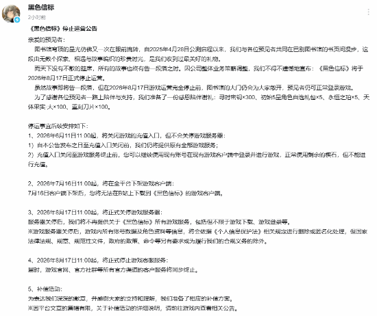 黑色信标》宣布停运 二次元箱庭动作RPG将于2026年8月关服  第1张